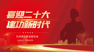 党建喜迎喜迎二十大建功新时代先进典型事迹报告会海报展板