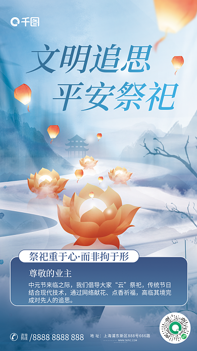 简约中国风地址咨询倡导云祭祀海报