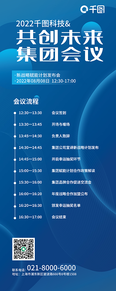 蓝色科技联系电话地址发布会会议流程易拉宝展架