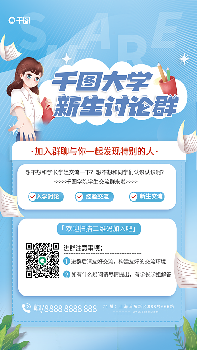 新生交流大学入学讨论宣传海报