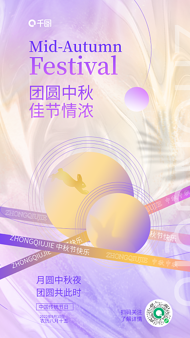 简约酸扫码关注了解详情中秋传统节日宣传海报
