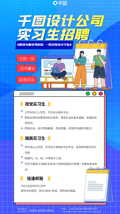 简约蓝色五险一金双休餐补实习生招聘海报全屏海报