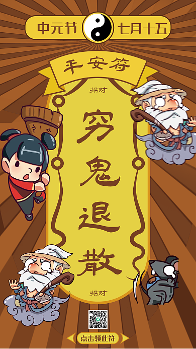 棕色七月中元节七月十五护身符平安符卡通风海报