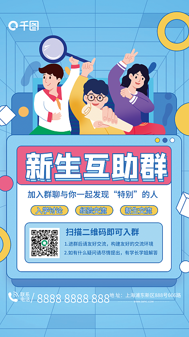 新生交流联系电话互助群海报