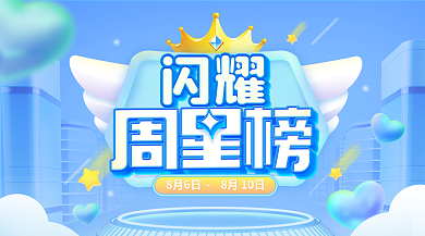 闪耀周手机banner头图