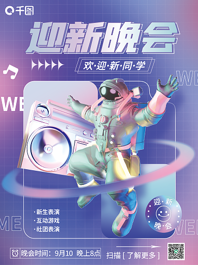 迎新晚会宣传新生表演社团表演海报