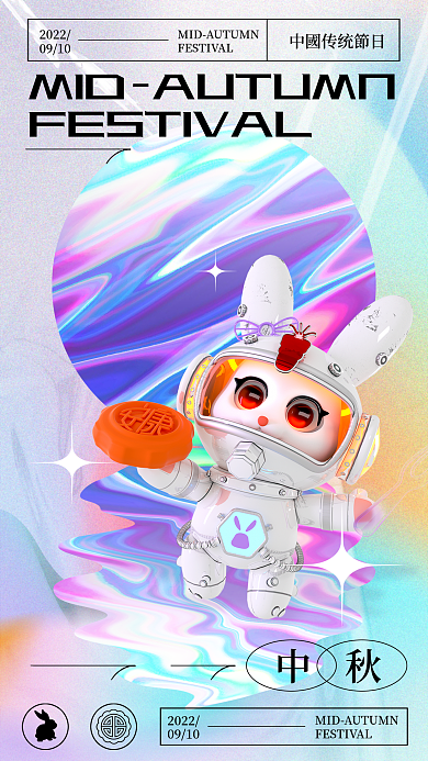 酸性中秋节20220910节日海报