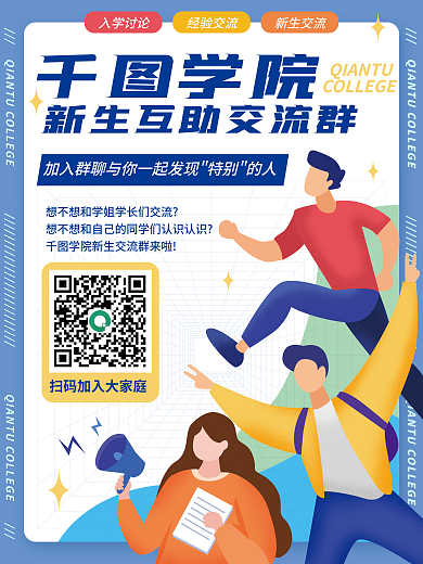 新生交流学院入学讨论宣传平面海报