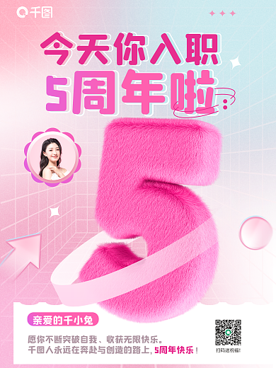 弥散渐变扫码送祝福今天你入职祝福毛绒数字3d海报