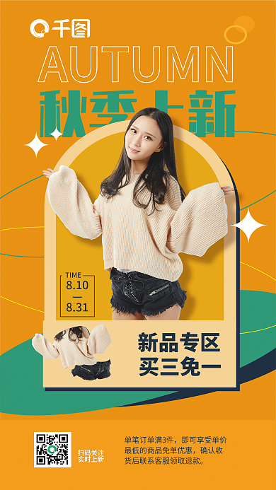 秋季服饰秋季上新活动海报