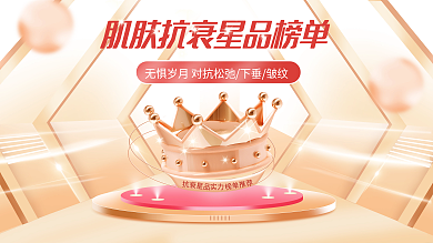 抗衰宣传肌肤抗榜单简约风宣传展板