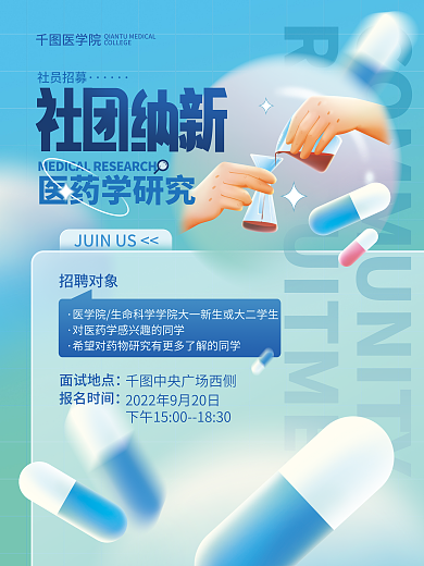 医学院社团招聘对象面试地点招新海报