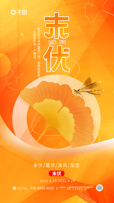 简约清新MOFU末伏传统节气节日海报