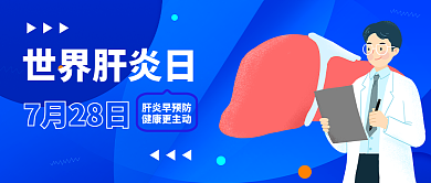 新媒体7月7月28日肝炎早预防热点世界肝炎日公众号封面