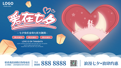 简约小清新LOGO公司地址七夕节日促销活动展板