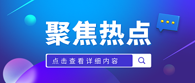科技风聚焦热点新闻聚焦热点
