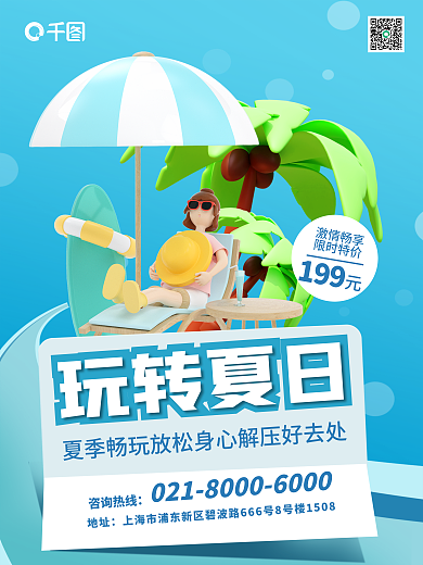 创意3d玩转夏日咨询热线夏季游玩活动促销海报