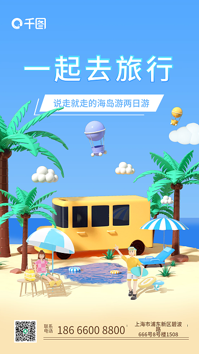 3d夏季一起去旅行联系旅游