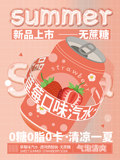 夏季畅饮新品上市无蔗糖夏草莓味汽水新品上市