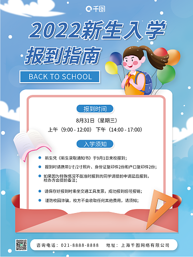 新生入学报到指南咨询电话流程平面海报
