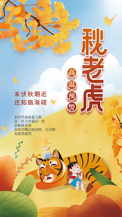 简约插画末伏秋期近还知扇渐疏预警银杏叶海报
