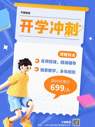 开学冲刺地址教育3d海报