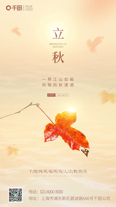 立秋中国传统七月初十YOUR枫叶橙色简约海报