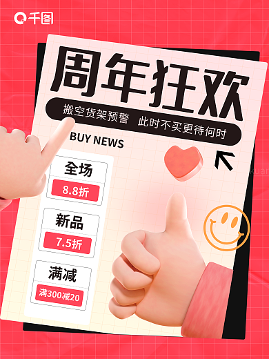 3d周年新品75折促销海报