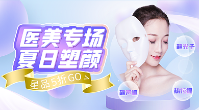 光电抗衰超光子医美专场项宣传横版海报