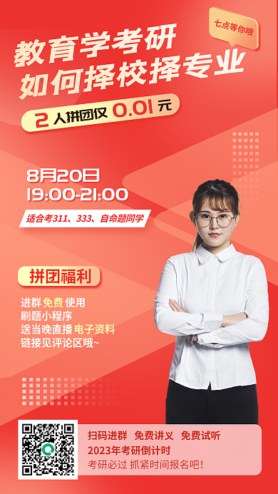 红色简约教育学考研人拼团仅元指导直播海报
