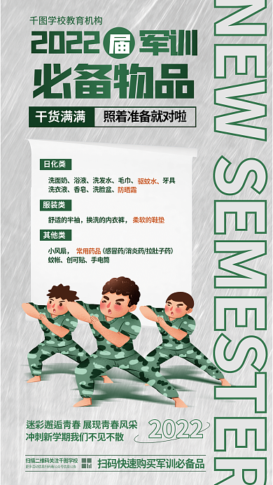 简约清新干货满满军训军训必备物品清单海报