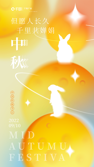 弥散风MID但愿人长久海报