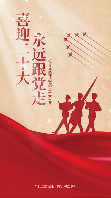 简约风喜迎二十大永远跟党走十大宣传海报