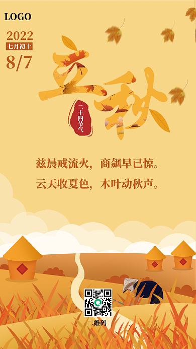 立秋海报LOGO二十四节气传统节日海报