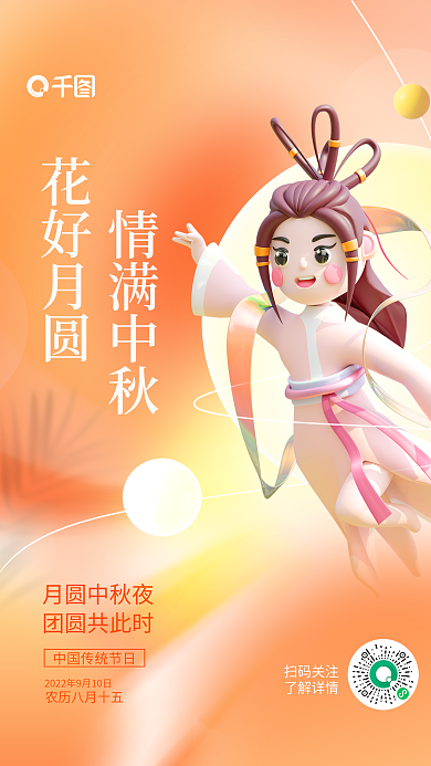 简约风中情满中秋花好月圆3d宣传海报