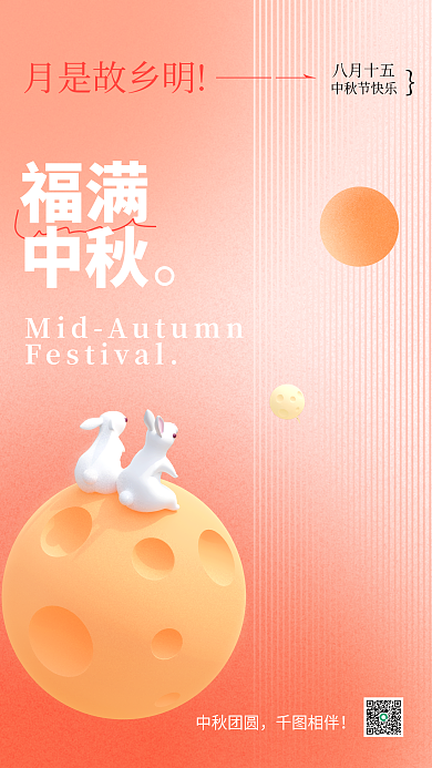 橙色弥散中秋团圆相伴节日3d海报