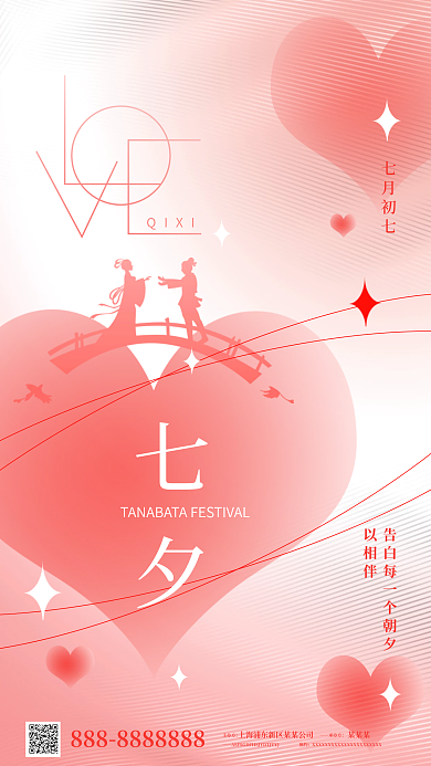 粉色简约主办方承办方爱心七夕创意祝福海报