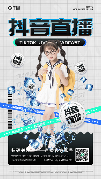 抖音直播抖音直播宣传海报
