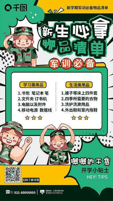 创意卡通漫画联系电话军训必备物品清单海报