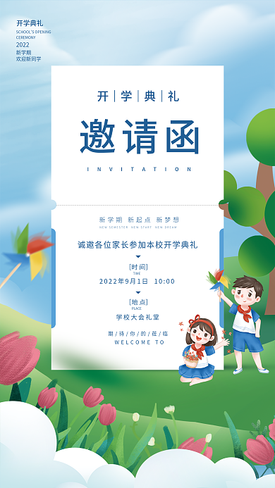 简约小清新邀请函［时间］邀请函海报