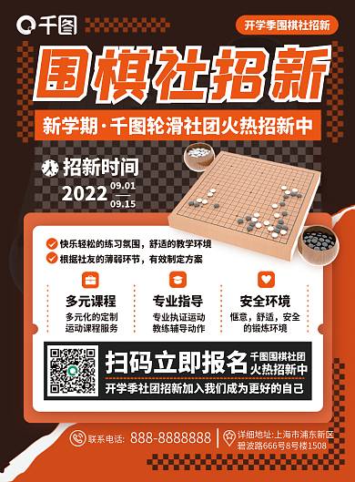 围棋社团围棋社招新联系电话单页