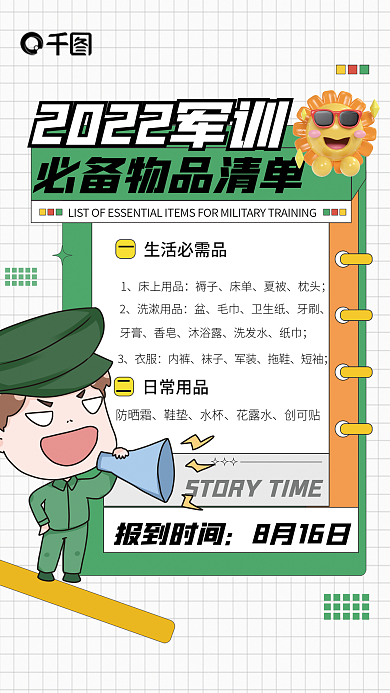 创意军训报到时间8月16日清单宣传海报