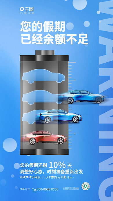 创意简约联系方式汽车余额不足汽车行业借势海报