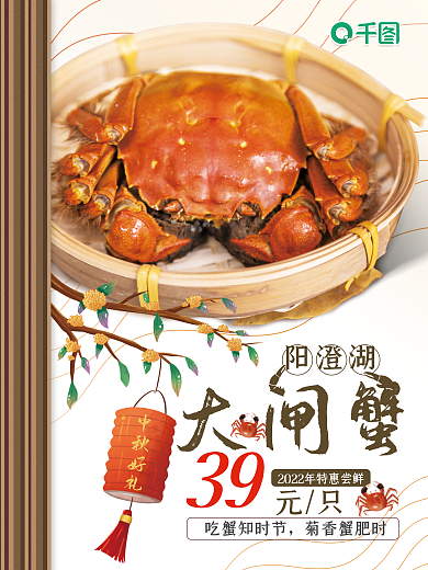 2022年国风中秋好礼吃蟹知时节大闸蟹海报