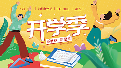 开学季新学期校园展板海报