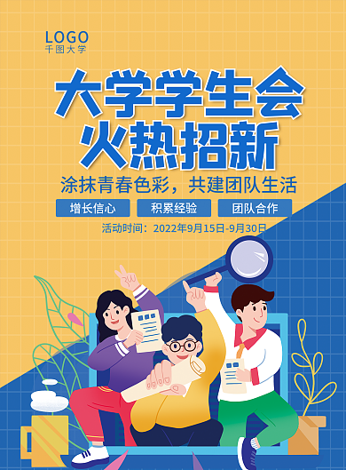 大学学生会社团招新海报宣传单