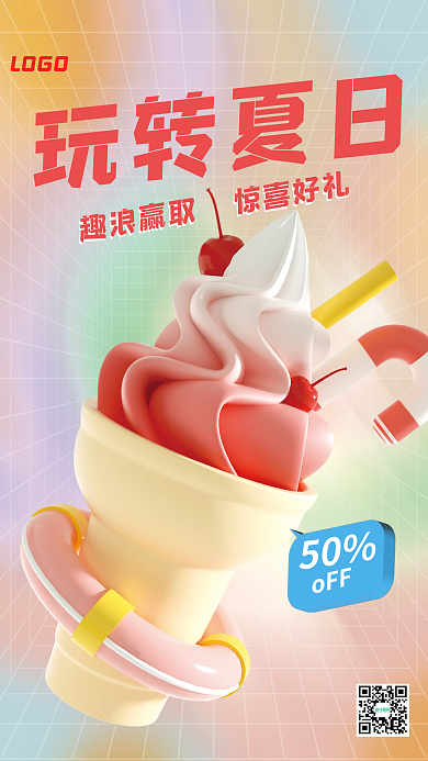 玩转夏日玩转夏日LOGO3d海报
