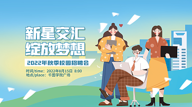 插画风新星交汇绽放梦想活动背景板展板