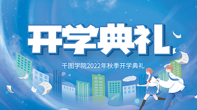 简约风开学典礼背景板展板