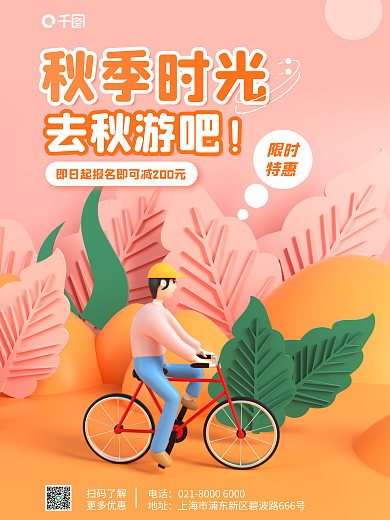 秋季秋天扫码了解更多优惠出行3d海报
